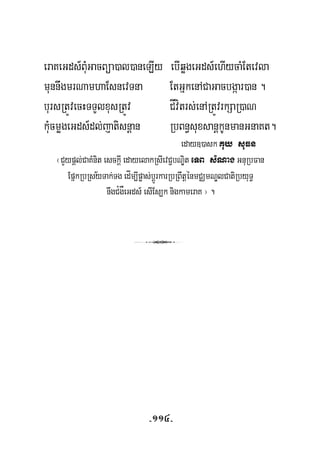 eraKeGds_BuMGacBüa)al)aneLIy ebIqøgeGds_ehIycaMEtevla
munnwgmrNamhaEsnevTna EtGñkenACaGacbgáar)an .
bursRtÚvecHTTYlxusRtÚv CÍvítrs;enARtÚvrkSaR)aN
kuMcmøgeGds_dl;jatisnþan RbBn§suxsanþkUnmanGnaKt.
eday])ask Kuy suFn
½
¬CYypþl;CaKMnit esckþI edayelakRsIevC¢bNÐit eTB sMNagGnuRbFan
EpñkRbRsyTak;Tg edÍm,Ipøas;bþÚrkarRbRBwtþénmCÄmNÐlCatiRbyuT§
nwgC¿gÅeGds_ esIEs,k nigkameraK ¦ .
3
-114-
 