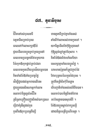 87- tYnaTIburs
3
CÍvítenArs;bursnarI mantYnaTIRKb;KñaTaMgGs;
ÉtYnaTIsRmab;burs taMgBIkMelaHTl;mankUnecA .
eBlenAkMelaHrkSa«Em: ykcitþemIlEfkuM[hμgesA
CYyemIlbgb¥ÚnRKb;RKgRbedA kuM[l¶g;exøARtÚvxMBuHBar .
eBlmanRbBn§Kn;EfmmYykg KitEm:«pgEfmTaMgPriya
Em:ekμk«ekμkpÁab;RKb;evla ecHrkSaKñaTaMgbgb¥Únéfø .
eBlmankUnehIyRBegÍyemþc)an eTaHmanbu:nμank¾RtÚvjab;éd
KitTaMgEm:«TaMgRbBn§éfø EfmbuRtcréNkñúgédburs .
edÍm,ICYydl;GñkxagelIenH RtÚvKitRtiHriHkuMbIcenøaH
CYyxøÜnÉgsinNaGñkkMelaH eTIbjatiTaMgGs;rs;TIBwg)an.
esBKb;mitþl¥lMGCÍvít esBKb;)abmitþBitnaMrMxan
RsIRsaeRKÓgejónBitlM)akR)aN Gb;rMsnþan)ansuxsirI .
eFVICaKMrUd¾l¥dl;kUn Em:«bgb¥Únsþab;BaküsmþI
kUnBwg«BukRbBn§BwgbþI edaycitþemRtIRbNIemtþa .
-115-
 