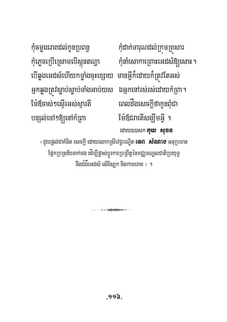 kuMcmøgeraKdl;kUnRbBn§ kuMdak;TaruNdl;RkúmRKÜsar
kuMePøceRbIeRsamebIsáúntNða kuMnaMesakaeRBaHeGds_[esaH.
ebIqøgeGds_ehIykmøaMgcuHexSay manGVIk¾edayk¾RtÚvEtGs;
GñkqøgRtÚvsøab;søab;TaMgGab;ys ÉGñkenArs;rs;edaykMRBa.
Em:«cas;²esÞIrGs;sμartI eBldågesckþIfakUnBuMCa
bnSl;ecA²[enAkMRBa Em:«CraetIsgÇwmGVI .
eday])ask Kuy suFn
½
¬CYypþl;CaKMnit esckþI edayelakRsIevC¢bNÐit eTB sMNagGnuRbFan
EpñkRbRsyTak;Tg edÍm,Ipøas;bþÚrkarRbRBwtþénmCÄmNÐlCatiRbyuT§
nwgC¿gÅeGds_ esIEs,k nigkameraK ¦ .
3
-116-
 