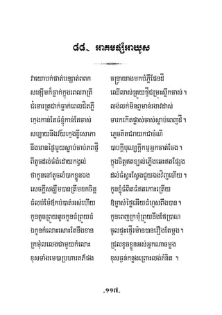 88- GaKmpSMGayUs
3
vaeyabk;pat;bnSat;BBk c®nÞayagmkbMPøWEpndÍ
senSImk¾Føak;kñúgeBlraRtI eQIlas;RtÜyfμÍCRmúHsøwkcas;.
C¿enarRtCak;Føak;eBlCítPøW lg;lk;minB¤man;rgavdas;
ekμgkan;EtFM´kan;Etcas; TarkekItpøas;cas;søab;eBjdÍ.
sb,aynwgvyekμgx©IesaPa ePøcKitCraykCacMNI½
nwgmanéf¶mYysøab;cab;PBfμÍ )abkþIbuNükþIkmμGñkcat;Ecg.
BItUcdl;FMgMedaykgVl; kñúgcitþtxül;ePøIgeqHtEpSg
fakUnenAtUclM)akxøÜnÉg dl;FMsVHEsVgCYyÉgvíjehIy.
esckþIsgÇwm)anRtwmxkcitþ kUn´FMBitFMtekaHeRtIy
FMlb;Em:«kb;)at;Gs;ehIy »m©as;éføeGIyFMhYsBwg)an.
kUntUcRBÜytUckUnFMRBÜyFM kUneBjRkmuMRBÜynwgEfR)aN
ÉkUnkMelaHesaHEtnwgxan cUlpÞHefμÍrm:an)anerOgEtmþg.
RkmuMlelgCamYykMelaH RCúlxUcxøÜnGs;GñkNacmøg
xusTaMgem)aRbharKP’pg xusF¶n;knøgeRBaHlg;KMnit .
-117-
 