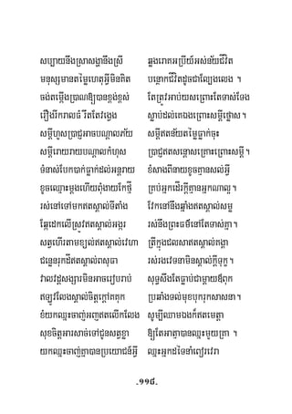 ½sb,aynwgRsasgðanwgRsI qøgeraKGRbIy_Gs;nyCÍvít
mnusSmantémøehtuGVIminKit benßakCÍvítdUcCaEl,gelg .
cg;temáIgR)aN[)anx<g;x<s; EtRtÚvGab;yseRBaHEtTas;ETg
erOgrIkralFM rwtEtvegVg søab;dl;eKÉgeRBaHsmþIeføas.
½ ½smþIhYsR)aCJGacbNþalPy smþItnytémøFøak;cuH
smþIerayraybNþalkMhus R)aCJtsenþaseRKaHeRBaHsmþI.
TMnas;Ebk)ak;Føak;dl;Gnþray xMsagBInayxUcKμansl;GVI
xUceQμaHmþgehIyBuMgayEkfμÍ RKb;GñkedÍrkþIKμanGñkNal¥.
rs;enAeTAmktsÁal;TItaMg EvkenAnwgqñaMgtsÁal;smø
EqáedkelIRsÚvtsÁal;Ggár rs;nwgRBHFm’enAEtTas;Kña.
stVehIrtamxül;tsÁal;evha RtIkñúgClsatsÁal;KgÁa
CenønrukdÍtsÁal;BsuFa rs;rgevTnaminsÁal;kþITukç.
valvdþsgSarminGacerobrab; suT§swgEtFøab;Camþay«Buk
LÚvElgsÁal;citþekþAKKuk RbqaMgTl;muxbukruksasna.
xMykQñHcaj;GjtelIkElg sUm,IQamÉgk¾temtþa
suxcitþGarsac;eTACUnstVxøa [EtGatμa)anQñHmYyRKa .
ykQñHcaj;Kña)anRbeyaCn_GVI QñHGñkdéTnaMeBorevra
-118-
 
