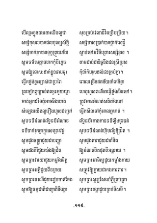 ebIQñHxøÜnÉgenaHeTIbl¥Ca suxRKb;evlaCÍvítRbimRbiy.
snSMkusl)anplbuNüs½kþi snSMmasR)ak;)anfñak;esdæÍ
½snSMcak;ruk)anTukçRBÜyPy søab;eTAGvÍcIeRBaHsnSMxus .
sUmFm’emtþaelakkuMbIePøc tamCab;Canic©nwgCnRsIRbús
sUm[eTas³dak;xøÜnTabcuH kuMnaMkMhusdl;CnRKb;Kña.
½eFVIKføg;xøHc,as;CaRbéB eBaleRcIntnynaMeKninÞa
RtecokB¤c,as;txVHmYyXøa ehtuhYsBN’naeFVIføg;sineTA.
mat;GñkdéTBuMGacnwgXat; RtÚvmanGMNt;stitaMgenA
sMeLgeyIgl¥erOghYsCeRmA eFVIKsineTAkuMGalB¤mat; .
½ ½sUmFm’GMNt;BT§Fm’GMNac BT§Fm’ekagkacFm’lVIgCUrct;
½Fm’cak;rukKñakñúgsgSarvdþ sUmFm’GMNt;h‘umBT§[Cít .
sUmdYgc®nÞaCYyCabBaØa sUmdYgtaraCYyCaKMnit
sUmdgKirICYy)aMg[Cít [GMNt;BitputBIGnþray .
sUmRBHvaeyaCYykmøaMgcitþ sUmRBHGaTitüCYykmøaMgkay
sUmRBHGKÁICYyBIcm¶ay sRtÚv[køayCakgkarBar.
sUmRBHFrNICYyerobcat;Ecg sUmRBHsUrüEsgbMPøWRKb;RKa
sUm[FmμCatiCajatinwgKña sUmRBHKgÁaCYyRKb;TisTI.
-119-
 