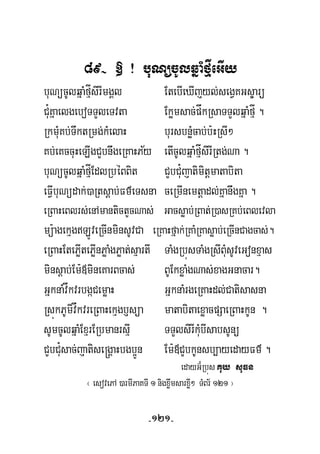 89- » ¡ buNücUlqñaMfμÍeGIy
buNücUlqñaMfμÍsirImgÁl EtebIeXIjyl;segVKGs©arü
Cu¿KñaelgeboTTYleTvta Ekømsac;påkRsaTTYlqñaMfμÍ .
½
RkmuMKb;TwktRmg;kMelaH bursbnøMcab;b:HRsI²
Kb;eKccuHeLIgCYbnwgeRKaHPy etIcUlqñaMfμÍsirIRtg;Na .
buNücUlqñaMfμÍEdlRbéBBit CYbCu¿jatimitþmatabita
eFVIbuNüdak;)aRtsþab;Fm’eTsna ceRmInemtþadl;KñanwgKña .
eRBaHeBlrs;enAmantictYcNas; Gacsøab;RBat;R)asRKb;eBlevla
mü:agekμgLÚveRcInminsUvCa eRKaHfñak;RKaMRKasøab;eRcInCagcas;.
eRBaHEtePøItePøInPøaMgPøat;sμartI TaMgRbúsTaMgRsIBuMsUveGonxμas
minsþab;Em:«mineKarBcas; BUEkxøaMgNas;xagGnacar.
GñknaMvåkvrbgáCemøaH GñknaMrgeRKaHdl;Catisasna
RsúkPUmivåkvreRBaHekμgb£süa matabitaexøacpSaeRBaHkUn .
sUmcUlqñaMExμrERbmanrsμI TTYlsirIkuMbIsabsUnü
CYbCu¿sac;jatise®gÁaHbgb¥Ún Em:«CYbkUnsb,ayedayFm’ .
edayG‘¿Rbús Kuy suFn
¬ esovePA )armIPaKTI 1 nigxøwmsarxøI² TMBr½ 121 ¦
-121-
 