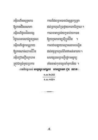rsμIBN’ssuT§saF kalEdlRBH)aTevsSnþrkSRta
[Tand¿rIsesaPa dl;RBahμN_R)afñaykeBaFijaN.
rsμIBN’dUceCÍghgS kalmataRTg;ykçcab;yk)an
víC¢aFrGarsac;xøÜnR)aN [ykçsamanüsIubþÚrCÍvít .
rsμIBN’epøkBNÑray kalCaTnSayeQμaHesambNÐit
[Tansac;QamCÍvít dl;nÞRBahμN_BitfaGt;Gahar.
rsμIexovelOgRkhm shgS)aTRBmPøWepøkGs©arü
RtÚvCaR)aMmYyRbkar TaMgcas;kumarcUrcaMTukeGIy .
¬bTniBn§rbs; semþcRBHsgÇraC eCatBaØaeNa CYn Nat ¦
B>s>2495
K>s>1951
3
-5-
 