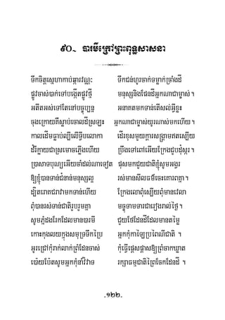 90- )armIeRkARBHBuT§sasna
3
Twkcitþesñhakab;qáarvNÑ³ TwkCn;hUrcak;Tmøak;RcaMgdÍ
pøÚvcas;)ak;eTAbegáÍtpøÚvfμÍ mnusSnigEpndÍGñkNaCam©as;.
GtItGs;eTAEtenAbc©úb,nñ GnaKtmkTan;etIsl;GVIxøH
cugeRkayKWsøab;ecaldÍRsLH ñkNaCam©as;yUrNas;mkehIy.G
kaledÍmFøab;l,IelITVIbelaka edÍrxusmYykþars®gÁamtes,Iy
d¿rIkøayCaRsemacePøIgehIy RbwgeTAeBAeGIyERkgCYbdu¿sár.
R)asaTbuNüeGIycaMdl;NaeTot pusmkCYyCati´sUmGgVr
[´)anTan;C¿nan;mnusSl¥ rs;mansIlFm’ecHeKarBKña.
d,íteraKCravamkTan;ehIy ERkgelaBuMes,IyBuMmanevla
BuM)anrs;Tan;CatirYbrYmKña mc©úTamTarCaerogral;éf¶.
sUmPñMdgErkEdlman)armI CYyEfEdndÍEdlmantémø
ekaHkuglykñúgsmuRTTwkéRb GñkkuMkaéLRbéBNICati .
GUreRCAkuMrak;lak;RBMEdncas; kuMeFVIepþspþas[RBMcakXøat
e)a:yEb:tsUmGñkkuMnaMvívaT rkSaFmμCatiéRBEckEdndÍ .
-122-
 