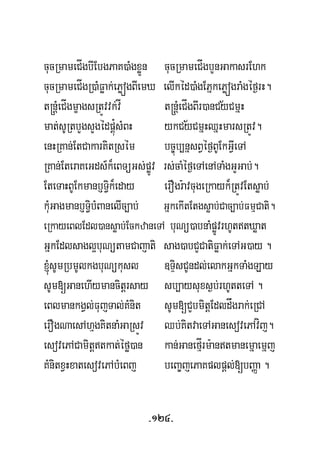 cucRmameCÍgbIEbgPaK)aMgxøÜn cucRmameCÍgbYnGakasrEhk
½
cucRmameCÍgR)aMFøak;ePøógBIemX elIkéd)aMgEPñkePøógraMgéf¶rH.
½
t®nþMeCÍgmçagsRtÚvvk;vÍ t®nþMeCÍgBIr)anCyCmñH
mat;sURtbYgsYgédpÁú¿sMBH ykCyCmñHQñHmarsRtÚv.
enHRKan;EtCakarKitRsém bc©úb,nñsBVéf¶BUEkGVIeTA
RKan;EteraKeGds_k¾eBTüGs;pøÚv rs;caMéf¶eTAenATaMgGYGab;.
EteTaHBUEkmanb£T§ik¾eday erOgr:avcugeRkayk¾RtÚvEtsøab;
kuMGagmanb£T§ibMBanelIc,ab; GñkekItEtgsøab;Cac,ab;FmμCati.
eRkayeBlEdl)ansøab;EckzaneTA buNü)abnaMpøÚvrhUttXøat
GñkEdlsagl¥buNütamCajati sag)abCYCatiFøak;eTAG)ay .
´sUmRbmUlkgbuNükusl ]TÞisCUndl;elakGñkTaMgLay
sUm[GanehIymancitþrsay sb,aysuxs¶b;rhUtteTA .
eBlmankgVl;FujTal;KMnit sUm[CYbmitþEdldågrak;eRCA
erOgNaesAhμgKitnaMGaRsÚv Qb;KitvaeTAGanesovePAvíj.
esovePACamitþtkat;éfø)an kan;GanefμÍrm:antmanemñaemñj
KMnitxVHxatesovePAbMeBj beBa©jePaKplpþl;[bBaØa .
-124-
 
