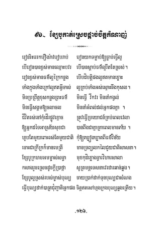 91- ExSbUkat;eRscpþac;citþkMNaj;
3
eronriHerrkerOgr:averobrab; eronykTmøab;[Føab;eFVIl¥
ebIeron)anx<s;maneQμaHbvr ebI)ansþab;Fm’l¥rwtEtRss;.
eronx<s;manFm’l¥éRkknøg ebIbdíbtþipgl¥tmanex©aH
TaMgkñúgTaMgeRkAl¥tGVITas; l¥RKb;TaMgGs;esμaHnwgkusl.
minRbRBwtþxusknøgRBHFm’ mineFVI våkvr minnaMkgVl;
mineFVIsgÁm[clacl minnaMGMBl;dl;GñkpgKña .
CÍvítrs;enAkuMedÍrpøÚvexμac RtÚveFVIRbeyaCn_RKb;eBlevla
½ ½[GñkdéTGaRsysuxCa )anBwgCaKñaRKaeBlmanPy .
½hUbEtmYyeBaHrs;EtmYyCati kuM[eXøógXøatBIFm’víny
eTaHCaRkIRkk¾manemRtI manRTBülkélCYyCatisasna.
ExSbURkhmGmm©as;sT§a muxkudíexøagTVarvíharsala
ksagrYceRscdUckþIR)afña sURtmnþeTsnaevrdarqan;qøg.
ExSbUl¥Rss;rbs;m©as;buNü cayR)ak;dak;TunbuNüCasMNg
eFVIbuNüdak;)aRtCu¿jatiGñkpg citþtesAhμgRkgbuNüqøgeRtIy.
-126-
 