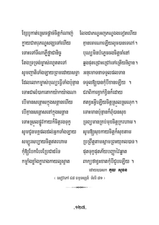 ExSbUkat;eRscpþac;citþkMNaj; ElgCaPNÐGjPNÐÉgeTotehIy
køayCaKruPNÐsgÇeTAehIy KμanecarNaeLIylYc)aneTeBA.
eTaHeTATINaPøWføaCanic© buNüminbMePøccgcitþcaMenA
EtgRTRTg;m©as;rhUtteTA qøgputeRCaHeRCAeTAeRtIyniBVan.
sUmjatiTaMgLayRBmedaysT§a GnuemaTnaTTYlplTan
Edlelakm©as;buNüeFVITaMgbu:nμan TTYl[)ankuMbIxaneLIy .
eTaHCalM)aketaky:aky:agNa CraBikarxVak;xVink¾eday
ebImansenþaskñúgsnþanehIy txVHGVIeLIycitþRsÜlRsNuk.
ebIKμansenþasenAkñúgsnþan eTaHmanbu:nμank¾BuM)ansux
eTaHRsÜlpøÚvkayk¾citþrgTukç RTBümanRKb;muxcitþRkrham.
sUmCUnmKÁpldl;GñkTaMgLay sUm[suxkaycitþk¾suxtam
sm,Úrsb,aycitþtrham RbRBwtþtamsñamRBHyuKl)aT.
½kuM[EbkEbrERbCadéT putTukçputPybBaØaévqøat
kmøaMgxøaMgkøaragkayl¥s¥at BaküfaxVHxatkuMbICYbeLIy .
eday])ask Kuy suFn
¬ esovePA 48 FmμTsSn_ TMBr½ 81 ¦
3
-127-
 