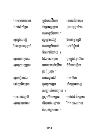 EteTaHy:agNa RtÚvyl;dågfa laPFMEdl)an
mkdl;kEnøg énRBHBuT§sßan RBHGgÁFøab;)an
½Kg;GaRsyenA .
½
sUmfVaybgÁM BuT§sßanelIPñM niKméRBeRCA
EdlRBHGgÁFøab; Kg;GaRsyenA eTaHbI´eTA
mindl;k¾eday .
sUmmhakusl Edl)antmál; TukkñúgcitþehIy
sUmCYyrujRcan qab;)andl;eRtIy kuMbIxaneLIy
dUckþIR)afña .
sUm]TÞispl eKarBCUndl; matabita
dl;jatisnþan kñúgvdþsgSar TaMgRKÚGacarü
]bCÄay_TaMgLay .
eTaHrs;Cu¿jati b¤søab;EbkXøat cab;CatiCítq¶ay
sUm)anGahar brikçarTaMgLay rIkraysb,ay
nwgbuNükusl .
-129-
 