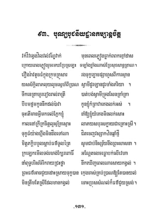 93- buNübUCnIydæankmSanþcitþ
3
vk;vÍvegVgvílvl;vNÐvak; muneBlePøógFøak;BBkexμAdas½
eRkayeBlePøógrYcemXERbRsLH cm,aMgxøaMgNas;ERbsuxsanþRtaN.
erOgr:avtUcFMkñúgRkúmRKÜsar rgTukçexøacpSahYsBIkarsμan
yss½kþilaPluylYcesñh_BIR)aN sVamIdUrLandUrTaMgPriya .
TwkenRtahUrerogral;raRtI )at;bg;sVamIRTÚgEsnRKaMRKa
bIbmfñmkUnnwkdl;):ava kUn´kMRBavaeKglk;Gs; .
cuHetImanGVImkTl;EPñk´ naM[´yMeKgminlk;esaH
kalenARkIRkcitþl¥sμR½KesμaH laPysburskøayCaeRKaHRsI.
½
TukçFMy:aghñwgmindågeTANa CítecjvsSakzínqñaMfμÍ
mitþPkþibbYlsþab;Fm’TUléRt sUmCab;nisSynwgRBHsasna .
RkeLkemIlTg;rhg;Ek,reBaF× GENþtelceFøabk;elIevha
½naMBuT§brisTrIkrayRCHføa nwkeXIjeBlNarsaykgVl; .
RBHFm’GacCYyedaHRsayTukç)an ekμgcas;RKb;R)aN[Et)anyl;
minRtwmEtRsIEdlmankgVl; eTaHRbússMNl;k¾Fm’CYyRsg;.
-131-
 