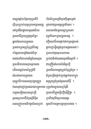 ½GsSúCqñaMkuréf¶eBjbUN’mI brisTRbúsRsIXμatxμIeq<aHRtg;
eFVIbuNürab;)aRtRbeKnRBHsgÇ mYyBan;RBHGgÁBuT§aPiesk .
enAbUCnIydæanextþ)at;d¿bg eBlenaHEtmþgGs©arüGenk
RBHeBaF×RBHBuT§fμl¥cEmøk BuT§aPieskRBHBuT§ryGgÁ .
qøgTaMgGKarBuT§asn³ exOneBaF×manfñak;dak;mUldUckg;
RBHnamRBHBuT§émÖR)aMbIGgÁ qøak;erobp©ítp©g;RKb;GgÁtTas;.
kénSsareBCJEdlCaBim<a RbNmvnÞasuemFtabs
nagCaPriyamancitþEsnesμaH RKb;CatiTaMgGs;esμaHnwgsVamI .
RBHbdímacareQμaHGñksag CaeRKÓgtMNagéncitþPkþI
bdímaGgÁFMmanémÖR)aMbI RBHGriyemetþyüCaémÖR)aMbYn .
sMNg;GKarBuT§asn³ d¿bUleRcInfñak;k,ac;qøak;tamk,Ün
bus,úkTwkmasecjbgðajxøÜn qRtrYtR)aMbYnGMBUlBN’fμÍ .
övalesμAexovRss;las;bg¥Ütkay bu)aTaMgLaylm¥épÞdÍ
begÁalePøIgQrlm¥raRtI RBHeBaF×RtÜyx©IexOnfμÍPøWføa .
RsHQUkeBaF×FMkUnPñMnimμit RkeBIesμABitrUbragsgða
eBlePøógmanTwkdUcEhlRbva lUnebIkenRtabgðajmhaCn .
-132-
 
