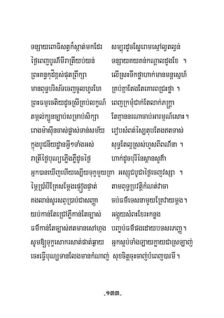 TnSayeBaFistVk¾sáat;mkEdr sm,úrdUcEsøeramesμAlVtlVn;
½
éf¶eBjbUN’mIraRtIyb;yn; TnSayKyKn;kNþaldYgEx .
RBHKn§kudíx<s;putRBwkSa elIRsHTwkføahak;manmnþesñh_
manBuT§brisTecjcUlhUrEh RKb;KñaEtgEteKarBRCHføa .
RBHFmμectiydUcRsIRKb;lkçN_ eBjRkmuMCak;Etlak;P®kþa
tmál;k,Ünc,ab;sRmab;sikSa EtKμannrNacab;GarmμN_esaH.
½eragm:asuIncas;pøas;Tan;smy erobsMBt;és,tubEtgtTas;
kñúgbUCnIydæanGVI²TaMgGs; suT§Etl¥Rss;hYsBIBN’na .
raRtIéf¶buNüePøIgPøWdUcéf¶ hak;dUcburIénsßansYK’a
Gñk)aneXIjehIyes,IyTukçmYyRKa GsSúCbUCaéf¶ecjvsSa .
émÖR)aMbIERKsEmþgepÞógpÞat; tamBuT§RbvtþikMNt;vaca
Kglan;sUrsBÞR)ab;CasBaØa cb;Fm’eTsnamYyERKvaymþg.
yb;kan;EteRCAPøWkan;Etc,as; GgÁúysMBHExrHknøg
Fm’kan;Etc,as;tmanesAhμg bBa©b;Fm’pgedaybTsrPBaØ.
sUm[Tukçesakrsat;pat;q¶ay Gñks¥b;TaMgLaykøayCaRsLaj;
ecHeFVIbuNüTanElgmankMNaj; suxcitþcuHcaj;bMeBj)armI.
-133-
 