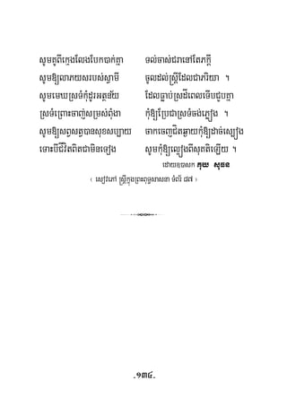 sUmKUBIekμgElgEbk)ak;Kña Tl;cas;CraenAEtPkþI
sUm[laPysrbs;sVamI cUldl;®sþIEdlCaPriya .
½sUmemXRsTMkuMdUrGtßny EdlFøab;RsdÍeBleTIbCYbKña
RsTMeRBaHcaj;sRms;BuMga kuM[ERbCaRsTMcg;ePøóg .
sUm[sBVstV)ansuxsb,ay cakecjCítq¶aykuM[dac;es,óg
eTaHbICÍvítBitCamineTog sUmkuM[el¥ógBIsuKtieLIy .
eday])ask Kuy suFn
¬ esovePA ®sþIkñúgRBHBuT§sasna TMBr½ 87 ¦
3
-134-
 