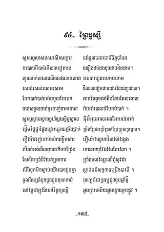94- éRBb£sSI
3
sUrsBÞsasgsresIrsgSar cg;cUlcrcacab;citþcaMcg
be)asbI)ac;ebI)anebotbg dNþwgdb;dgdundabdítdam.
lYclak;lelgliclg;lbelat rehtrhUtrehmrham
rsab;rsl;resmrsam dågdl;edomdamedaHédedjedal.
Ebk)ak;)at;bg;bbYlEbrbn; tamEttUctn;twgEtgEtletal
cecscUlcab;cuHcaj;cakecal bMbrbMe)albMEbkbM)ak; .
sñÚrsñsñamsñaesñh_sñgsñiT§sñal GuIG‘¿GucGalGl;EGkGn;Gak;
eføÍméføføaEføgeføaHeFøayfñaMgfñak; RbwgERbgeRbIR)ak;ERbRbÜlKUeRBg.
erOgr:averobrab;cb;txøwmsar erOgr:avesñhavílvl;vegVg
ebIrs;Gt;sIlKμanFm’Tb;ERCg eTaHGayuEvgEvgEtevla .
EssibR)aMbIvyvDÆnakar R)aMgTl;vsSaQWBuMsUvCa
ebIEs¥kminsøab;eyIg)anCYbKña sþab;Fm’snÞnaceRmIn)armI .
cUlEsR)aMbYnCYnCYbKuNKab; buNüFMCaRTBüCYnxYbqñaMfμÍ
enAvtþevLúvn½ehAéRBb£sSI qøgRBHectiyqøgexøagTVarpøÚv .
-135-
 