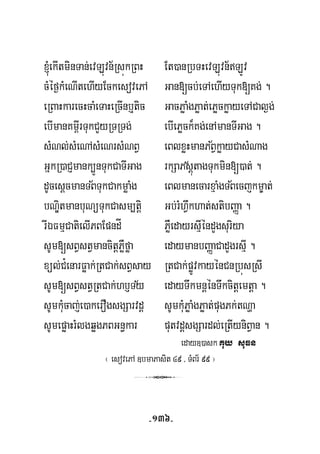 ´ekItminTan;evLúvn½RsúkRBH Et)anRbTHevLúvn½LÚv
cMéf¶kMeNItehIyEckesovePA Gan[cb;eTAehIyTuk[Kg; .
eRBaHkarecHcaMeTaHeRcInb¤tic GacPøaMgPøat;ePøckøayeTACal¶g;
ebImanKm<IrTukCYyRTRTg; ebIePøck¾Kg;enAmanTIGag .
½sMNl;sMeNAsMeNrsMNBV eBlxøHmanPBVkøayCasMNag
½GñkR)aCJmank,ÜnTukCaTIGag rkSaPsþútagTukmin[)at; .
½ ½dUcesþcmanTBTukCakmøaMg eBlmanecarxμaMgTBecjkm©at;
bNÐitmanbuNüTukCasm,tþi Gb;rMhVwkhat;stibBaØa .
rIÉFmμCatielIPBEpndÍ PøWedayrsμIéndYgsuriya
sUm[sBVstVmancitþPøWføa edaymanbBaØaCadYgrsμI .
xül;C¿enarFøak;RtCak;sBVsay RtCak;pøÚvkayénCnRbúsRsI
½sUm[sBVstVRtCak;hb£Ty edayTwkmnþénTwkcitþemtþa .
sUmkuMcaj;e)akeroWgsgSarvdþ sUmkuMPøaMgPøat;pugPk;tNða
sUmepøaHrMlgqøgPBGn§kar putvdþsgSardl;eRtIyniBVan .
eday])ask Kuy suFn
¬ esovePA ]bmaPasit 49 / TMBr½ 99 ¦
3
-136-
 