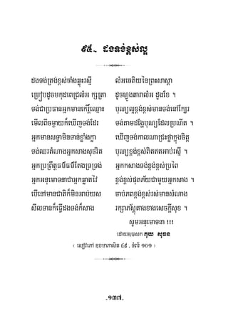 95- dgTg;x<s;l¥
3
dgTg;Rtg;x<s;caMgqøúHrsμI lMGectiyénRBHsasþa
þ
eRbóbdUcmkudeBRClMG kSRta dUchVÚgtaralMG dYgEx .
Tg;CaRbFanGñkmanekr×eQμaH buNül¥x<g;x<s;manTg;enAEk,r
emIlBIcm¶ayk¾eXIjTg;Edr Tg;tamdEgðbuNüEdlRbNIt .
GñkmansT§aminTan;xøaMgkøa eXIjTg;kalNaRCHføakñúgcitþ
Tg;QrtMNagGñksagsucrit buNüx<g;x<s;BittGab;rsμI .
GñkRbRBwtþFm’Fm’EtgRTRTg; GñkksagTg;x<g;x<s;RbéB
½GñkGnuemaTnaCaGñkqøatév x<g;x<s;putPyCamYyGñksag .
ebIenAmanCatik¾minGab;ys cab;PBx<g;x<s;rs;mansMNag
½sIlTank¾eFVIdgTg;k¾sag rkSaPsþútagxagesckþIsux .
sUmGnuemaTna ¡¡¡
eday])ask Kuy suFn
¬ esovePA ]bmaPasit 49 / TMBr½ 101 ¦
3
-137-
 