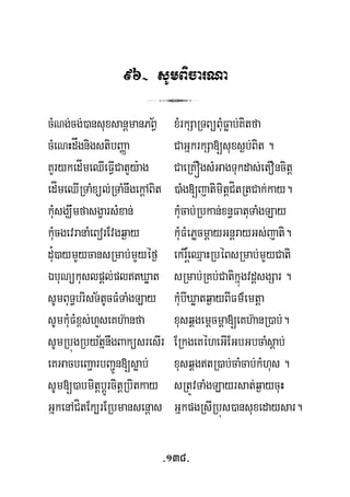 96- sUmBicarNa
½
3
cMNg;cg;)ansuxsanþmanPBV xMrkSaRTBüBuMFøab;Kitfa
cMeNHdågnigstibBaØa CaGñkrkSa[suxs¶b;Bit .
KYrykedÍmeQIeFVICatYy:ag CaeRKÓgsMGagTukdas;etOncitþ
edÍmeQIRTaMxül;RTaMnwgekþABit )aMg[jatimitþCítRtCak;kay.
kuMsgÇwmfasgçarsMxan; kuMcab;Rbkan;xn§FatuTaMgLay
kuMcgevranaMeBorEvgq¶ay kuMFMePøcmþayGnþrayGs;jati.
þdu¿)aymYycansRmab;mYyéf¶ ekr×eQμaHRbéBsRmab;mYyCati
½
ÉbuNükuslpþl;pltXøat sRmab;RKb;CatikñúgvdþsgSar .
sUmBuT§brisTtUcFMTaMgLay kuMbIXøatq¶ayBIFm’emtþa
½
sUmkuMFMx<s;hYseKh‘anfa xusqÁgemþcmþa[eKh‘anR)ab;.
sUmRbúgRbytñnwgBaküsresIr ERkgeKéheGIEGbGbcaMsþab;
eKGacbeBa¢arbBa¢Ún[søab; xusqÁgtR)ab;caMcab;kMhus .
sUm[)abmitþbþÚrcitþRbitkay sRtÚvTaMgLayrsat;q¶aycuH
GñkenACítEk,rERbmansenþas GñkpgRsIRbús)ansuxedaysar.
-138-
 