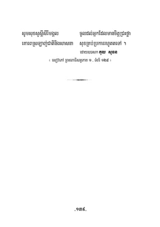 sUmsuxsYsþIsirImgÁl cUldl;GñkEdlmancitþRCHføa
eKarBRsLaj;Catinigsasna suxRKb;RbkarrhUtteTA .
eday])askKuy suFn
¬ esovePA RBHeBaFistVPaK 1/ TMBr½ 129 ¦
3
-139-
 