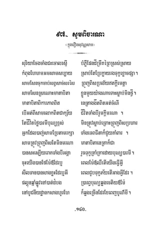 97- sUmBicarNa
¬kñúgerOgsuvNÑsam¦
3
suriyaEcgcaMgCHecalrsμI bMPøWEpndÍRmwKéRBRss;Rsay
kMBugEhhmGmsamsb,ay Rsab;EtERbkøayrgTukçexøacpSa.
½samEsncukcab;sBVsac;srés RBÜjBisRblytkþIemtþa
samEsnRseNaHmatabita xøÜnmYyy:agNaeTaHsøab;minfVÍ.
½
matabitaBikarPaBBit enRtaggåtBitGt;cMNI
ebIGt;BIsamelakBitCakSy CÍvítTaMgbIrYmkþImrNa .
EtCÍvítéfø)armIbuNüx<s; minRtÚvsøab;eRBaHRBÜjBisRbhar
GñkEdl)aj;samERbtamrkSa TaMgeTBFItak¾CYyKaMBar .
samRtÚvRBÜjBisEtminmrNa matabitaenRtak¾Ca
)ansHes,IyeraKTaMgbIGgÁa rYcTukçRKaMRKaedaybuNü)armI.
½
cuHeyIg)anEfEm:«Edrb¤ eBlEm:«QWetIeyIgeFVIGVI
sIlTan)ansagxøHEdrb¤GI eBlCYbTukçPyetIGagGVIEdr.
plÁúnqñaMqøÚvenA)at;d¿bg R)arB§buNüqøgectiy«Em:
enAbUCnIydæanksaghUrEh k¾qøgeRcInEdrExeBjbUN’mI.
-140-
 