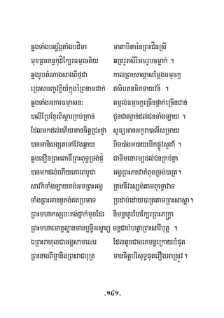 ½qøgTaMgbløgátaMgbdíma matabitaénRBHCínRsI
muxRBHKn§kudíEk,rFmμectiy qRtrYtsirIGmrUbcmøak; .
½
qøgrUbtMNagsagBIfμda kalRBHsasþasEmþgFmμcká
eR)asbBa©vKÁIy_kñúgéRBnamdak; sibtnmiKTayvn .
qøgTaMgGKarFmμasn³ tmál;FmμckáeRcInfñak;eRcInCan;
)alIERbExμrBisþarRKb;RKan; CUnCargVan;dl;CnTaMgLay .
Edlmkdl;ehIymancitþRCHføa sUFüGanGkçra)alIsRmay
)anGanisgSteTAEvgq¶ay biT)aMgG)ayebIkpøÚvsYKa’ .
qøgexOnRBHeBaF×RBHBuT§RTg;pÞ¿ CaTImenarmüdl;CnRKb;Kña
)anmkdl;ehIyeKarBbUCa GgÁRBHPKvakMBugRTg;)aRt.
½savkTaMgLayKg;GmRBHGgÁ RKgcIvrs,g;tamBueT§avaT
TaMgRBHGannÞKg;tRbmaT Rbdab;eday)aRttamRBHsasþa.
RBHmhaksSb³Kg;fñak;muxEdr nimnþhUrEhEk,rRBHP®kþa
RBHmhaemaKÁløanmanb£T§iGs©arü mnþCab;htßaRBHsarIbutþ .
ÉRBHrahulCaGgÁsameNr EdltUcCageKmnþeRkaybMput
RBHnagBim<anigRBHraCbuRt mancitþbrisuT§puterOgGaRsÚv.
-141-
 