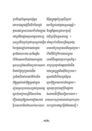 RkeBIesμAFMcUll¥agPñMtUc nimμitxøÜndUcERbtUcvíjeTA
½
edkmat;l¥agPñMbwgTwkmineRCA ykTIFøab;enAfVayRBHGgÁpÞ¿.
fVaydl;RBHmhasavkTaMgLay nimnþBIq¶ayRTg;mkCYbCu¿
enAbUCnIydæansuxsanþmenarmü CaTIRbCu¿énRBHGrhnþ .
buNüeyIgRKb;KñaCabuNüxagexñIt TaMgxYbkMeNItceRmInRBHCnμ
½
EckCUnesovePAenHCargVan; GaneTAERkgRKan;Gn;KitxVl;xVay.
GñkEdlmkman ]bnisSy ekItbItiéRkrIkraysb,ay
ebImin)anmkBitCaesaksþay eTaHbICítq¶ayKYrmkmUlmitþ.
sUmbuNüEdleyIgBüayamBuHBar mkrYbrYmKñaTaMgq¶ayTaMgCít
minfaéf¶ekþAb¤yb;ggåt cayRTBüxøÜnBitBuMKitRkman.
RbsinebIenAmanCatikMeNIt sUmtaMgBIekItrhUtniBVan
kuM[sÁal;Gt;kuM[sÁal;Xøan sUmkuM[maneraKaTaMgLay.
mü:agsUmRbeKnbuNüdl;RBHsgÇ sUmsuxRKb;GgÁkuMbIGnþray
sUmkuMcaj;klRsIminemm:ay cMNayedÍrkþIElgbþIykelak.
erOgenHKYr[GesacxøaMgNas; sag)abkmμRkas;rs;enAesμakeRKak
bþImaneTAehIyEfmTak;ykelak ykR)ak;eTAsUkbþwgElglHbþI.
-142-
 