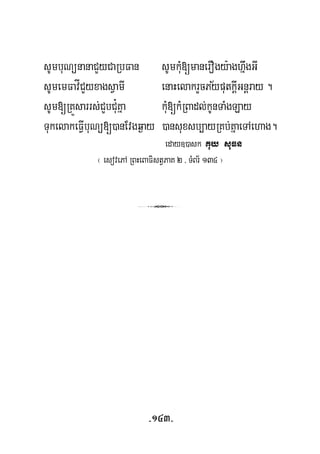sUmbuNünanaCYyCaRbFan sUmkuM[manerOgy:aghñwgGI
½sUmemFavÍCYyxagsVamI enaHelakrYcPyputkþIGnþray .
sUm[RKÜsarrs;CYbCu¿Kña kuM[kMRBadl;kUnTaMgLay
TukelakeFVIbuNü[)anEvgq¶ay )ansuxsb,ayRKb;KñaeTAehag.
eday])ask Kuy suFn
¬ esovePA RBHeBaFistVPaK 2 / TMBr½ 134 ¦
3
-143-
 