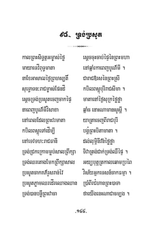 98- RTg;RbsUt
3
kalRBHsiT§tßGm©as;éfø esþccuHcab;épÞénRBHmha
mayaeTvÍBuT§mata enAqñaMrkaeBjbUN’mI .
naExGasaZéf¶RBhs,t× CaraC»rsénRBHRsI
sueT§aTn³raCm©as;EpndÍ kbilBsþúburIraCsIma .
esþcRTg;RbsUtecjcaképÞ mataenAéf¶suRkéføføa
naeBjbUN’mIvísaxa qñaMc enaHNamansYsþI .
enAeBlEdlRBHvrmata yaRtaecjBIraCburI
kbilBsþúeTAedÍm,I bgÁ¿RBHbitamata .
½enAeTvTh³raCFanI dl;lum<inIvnéføføa
RTg;RCkeRkammøb;salRBwkSa TivaRtg;Cak;RTg;QWépÞ .
RTg;QretagEmkRBwkSasal GyübutþRtkaleqamRbéB
½RbsUtcakKP’rYsran;év vísyGñkeTsn_cakFmμa .
RbsUtPøamQredÍreQagQan R)aMBIrC¿hanRBH)aTa
RTg;)anbnøWRBHvaca faeyIgenHNaCacm,g .
-144-
 