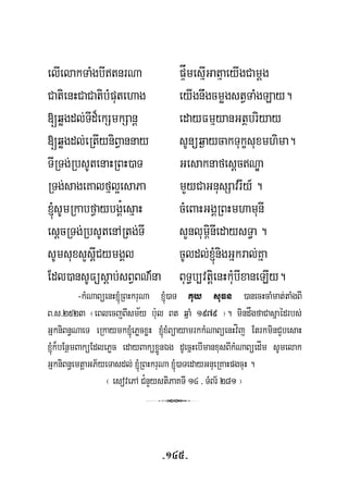 elIelakTaMgbItnrNa pÞåmesμIGatμaeyIgCamþg
CatienHCaCatibMputehag eyIgnwgcmøgstVTaMgLay.
[qøgdl;TId¾ekSmkSanþ edayFmμyanGtßbriyay
[qøgdl;eRtIyniBVannay sUnüq¶aycakTukçsuxmhima.
TIRTg;RbsUtenaHRBH)aT GesaknafesþcNÐa
RTg;sageKalfμl¥esaPa mYyCaGnusSavrIy_ .
´sUmRkabfVaybgÁ¿esμaH cMeBaHGgÁRBHmhamunI
esþcRTg;RbsUtenARtg;TI sYnlum<inIedaysT§a .
sUmsuxsYsþICymgÁl cUldl;´nigGñkral;Kña
Edl)ansUFüsþab;sBVBN’na BuT§b,vtþienHkuMbIxaneLIy.
½
-kMNaBüenH´RBHkruNa ´)aT Kuy suFn )anecHcaMmat;taMgBI
B>s>2523 ¬eBlecjBIsmy b:ul Bt qñaM 1979 ¦. mindågfaCasñaédrbs;
GñkniBn§NaeT eRkaymk´ePøcxøH ´xMBüayamrkkMNaBüenHvíj EtrkminCYbesaH
´k¾bEnßmBaküEdlePøc edayBaküxøÜnÉg dUecñHebImanxusBIkMNaBüedÍm sUmelak
GñkniBn§emtþaGP½yeTasdl; ´RBHkruNa ´)aTedayGnueRKaHpgcuH .
¬ esovePA C¿nYystiPaKTI 14 / TMBr½ 281 ¦
3
-145-
 