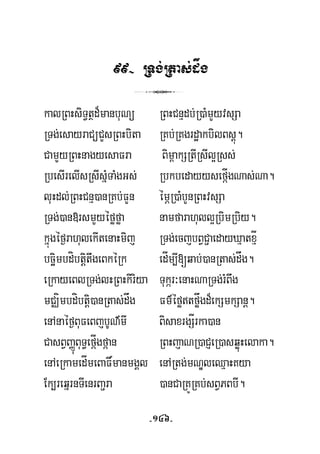 99- RTg;Rtas;dåg
3
kalRBHsiT§tßd¾manbuNü RBHCnμdb;R)aMmYyvsSa
RTg;esayraCüCYsRBHbita RKb;RKgrdæakbilBsþú.
CamYyRBHnagyesaFra Bim<akSRtIRsIl¥Rss;
RbesIrelIsRsIsñMTaMgGs; RbkbedayysefáÍgNas;Na.
luHdl;RBHCnμ)anRKb;FYn émÖR)aMbYnRBHvsSa
RTg;)an»rsmYyéføføa namfarahull¥RbimRbiy.
kñúgéf¶rahulekItenaHmij RTg;ecjbBVC¢aedayXμatxμÍ
bcäimbdíbtiþtwgeBkéRk edÍm,I[qab;)anRtas;dåg.
eRkayeBlRTg;lHRBHkiriya Tukár³enaHNaRTg;rMBwg
mCÄímbdíbtþi)anRtas;dåg Fm’éføtføågd¾ekSmkSanþ.
enAnaéf¶BuFeBjbUN’mI BisaxrgSÍrka)an
CasBVBaØBuT§efáÍgfáan RBHjaNR)aCJeR)asqøúHelaka.
enAeRkamedÍmeBaF×manmgÁl enARtg;mNÐleQμaHKya
u
Ek,reqñrnTIenrBa¢ra )anCaRKÚRKb;sBVPBbI.
-146-
 