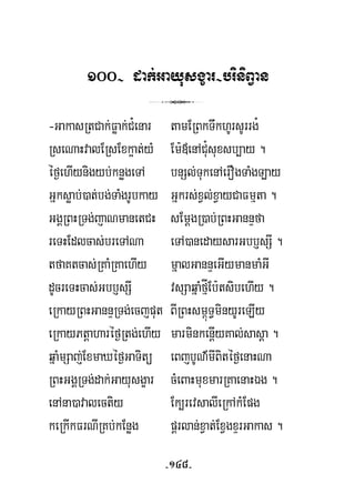 100- dak;Gayusgçar-briniBVan
3
-GakasRtCak;Føak;C¿enar tamERBkTwkhUrsUrrg¿
RseNaHvalERsExk¥at;yM Em:«enAC¿usuxsb,ay .
éf¶ehIynigyb;knøgeTA bnSl;TukenAerOgTaMgLay
Gñksøab;)at;bg;TaMgrUbkay Gñkrs;xVl;xVayCaFmμta .
GgÁRBHRTg;jaNmanetCH sEmþgR)ab;RBHGannÞfa
reTHEdlcas;breTANa eTA)anedaysarGbb£sSI .
tfaKtcas;RKaMRKaehIy mñalGannÞeGIymanmaMGI
dUcreTHcas;Gbb£sSI vsSaqñaMfμÍEb:tsibehIy .
eRkayRBHGannÞRTg;ecjput BIRBHsm<úT§minyUreLIy
eRkayPtþaharéf¶Rtg;ehIy marminkenþIyKal;sasþa .
qñaMmSaj;ExmaXéf¶GaTitü eBjbUN’mIBitéf¶enaHNa
RBHGgÁRTg;dak;Gayusgçar cMeBaHmuxmarRKaenaHÉg .
enAna)avalectiy Ek,revsalIeRkAkMEpg
keRkIkFrNIRKb;kEnøg pÁrlan;xVat;ExVgxÞrGakas .
-148-
 