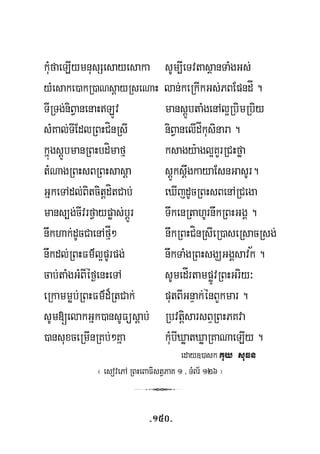 kuMfaeLIymnusSesayesaka sUm,IeTvtasßanTaMgGs;
yMesake)akR)aNsþayRseNaH lan;keRkIkGs;PBEpndÍ .
TIRTg;niBVanenaHLÚv mansþÚbtaMgenAl¥RbimRbiy
sMKal;TIEdlRBHCínRsI niBVanelIdÍkusinara .
kñúgsþÚbmanRBHbdímafμ ksagy:agl¥KYrRCHføa
tMNagRBHsBRBHsasþa sþÚksþwgkayaEsnGasUr.
GñkeTAdl;BitcitþdítCab; eXIjdUcRBHsBenARCega
mans,g;cIvrfVaypøas;bþÚr TwkenRtahUrnwkRBHGgÁ .
½
nwkhak;dUcCaenAfμÍ² nwkRBHCínRsIeR)aseRsacRsg;
nwkdl;RBHFm’l¥pUrpg; nwkTaMgRBHsgÇGgÁsavk .
cab;taMgGMBIéf¶enHeTA sUmedÍrtampøÚvRBHGriy³
eRkammøb;RBHFm’d¾RtCak; putBIGnÞak;énBYkmar .
sUm[elakGñk)ansUFüsþab; RbvtþisarsBÞRBHPKva
)ansuxceRmInRKb;²Kña kuMbIXøatXøaRKaNaeLIy .
eday])ask Kuy suFn
¬ esovePA RBHeBaFistVPaK 1/ TMBr½ 126 ¦
3
-150-
 