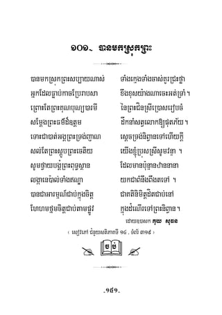 101- )anmkRsúkRBH
3
)anmkRsúkRBHsb,ayNas; TaMgekμgTaMgcas;KYrRCHføa
GñkEdlFøab;kacERbrabsa xwgxusy:agNaecHGt;RTaM.
eRBaHEtRBHKuNbuNü)armI énRBHCínRsIeR)aserobcM
½sEmþgRBHFm’d¾]tþm dåknaMstVelak[putPy.
eTaHCa)at;GgÁRBHRTg;jaN esþcRTg;niBVaneTAehIykþI
sl;EtRBHsþÚbRBHectiy eyIg´RbúsRsIsUmvnÞa .
sUmfVaybgÁ¿RBHBuT§sßan Edlmanb:unμanzannana
lgáaen):al;TaMgNÐa ykCaBMnwgBwgteTA .
)anCaGarmμN_Cab;kñúgcitþ CaKtinimitþdítCab;enA
EhhmfñmcitþCab;tampøÚv kñúgd¿eNIreTARBHniBVan.
eday])ask Kuy suFn
¬ esovePA C¿nYystiPaKTI 14 / TMBr½ 319 ¦
c b;
3
-151-
 