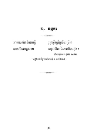 2- Fmμta
3
GakaslMhTIcrbkSI rukçaRBwkSéRBTIcrRmwKa
saKrTIcrmcäanana sgçarlIlaénPaBmineTog.
eday])ask Kuy suFn
¬ esovePA C¿nYystiPaKTI 5 TMBr½ 228 ¦
3
-8-
 
