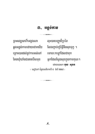 3- Gnøg;kam
3
½
½ ½
RBHsgÇsavkGgÁÉNa luH)anbBaØad¾RbéB
qøgGnøg;kamedayeCaKCy Elgjab;jrGVInwgsuxTukç .
eRBaH)andl;nUvkarGs;eTA emah³kemøAEdlCaKuk
EtgXuMXaMgCnterIsmux GñkEdlEsVgsuxkñúgkamKuN.
eday])ask Kuy suFn
¬ esovePA C¿nYystiPaKTI 5 TMBr½ 228 ¦
3
-9-
 