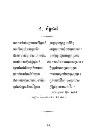 4- citþCaFM
3
elakFm’TaMgLaymancitþCaFM rYmRbmUlpþú¿]tþmelIcitþ
cg;esIcb¤yMGn;b¤RbNIt seRmcedaycitþCaGñkkMNt;.
CnNamancitþeTas³ekItehIy teFVIl¥eLIyGaRkk;R)akd
eTaHniyaysþIcéRgCUrct; TaMgkayTaMgmat;Gt;mankusl.
eRBaHEtGMeBIGaRkk;enaHÉg kþITukçrEmgedjtambuKÁl
dUckg;reTHEtgEtvílvl; tameKamgÁlEdlGUsdUecñH.
’
daneKaeTANadankg;eTAhñwg KYrEtyl;dågkuMeFVsRbEhs
KUrEtsikSaFm’Gaf[ecH kuM[citþenHnaMeTAGvÍcI .
eday])ask Kuy suFn
¬ esovePA C¿nYystiPaKTI 5 TMBr½ 229 ¦
3
-10-
 