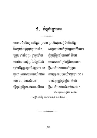 5- citþCaRbFan
3
elakFm’TaMgLaycitþCaRbFan RbesIrBuMmanGVIFMelIscitþ
dågsuxdågTukçmuxKYrGaNit seRmcedaycitþCaGñkcat;Ecg.
buKÁlmancitþRCHføal¥ehIy BuMRbRBwtþeLIykarnaMcMEbg
eTaHniyaysþIRbéBéRkElg eKarBekatERkgeFVIEtkusl.
eRBaHcitþRCHføabrisuT§enaHÉg kþIsuxrEmgtamCab;buKÁl
dUcCaRsemalGenÞalvílvl; tamR)aNbuKÁly:agdUecñaHÉg.
eya nera rInr³CnÉNa mancitþl¥føaR)afñacat;Ecg
eFVIbuNü[TantmancMEbg kþIsuxrEmgtak;EtgCnenaH .
eday])ask Kuy suFn
¬ esovePA C¿nYystiPaKTI 5 TMBr½ 230 ¦
3
-11-
 