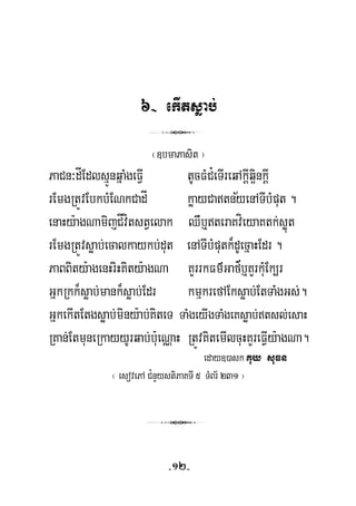 6- ekItsøab;
3
¬]bmaPasit ¦
½
PaCn³dÍEdlsμÚnqñaMgeFVI tUcFMC¿eTIreqAkþIq¥inkþI
rEmgRtÚvEbkbMENkCadÍ køayCatnyenATIbMput .
enaHy:agNamijCÍvítstVelak QWb¤teraKvíeyaKtk;søút
’
rEmgRtÚvsøab;ecalkaykb;dut enATIbMputk¾dUecñaHEdr .
PaBBity:agenHriHKity:agNa KYrrkFm’Gafb¤KYrkuMEk,r
GñkRkk¾søab;mank¾søab;Edr kmμkrefAEksøab;EtTaMgGs;.
GñkekItEtgsøab;miny:ab;KiteT MgeyIgTaMgeKsøab;tsl;esaHTa
RKan;EtmuneRkayyUrqab;b:ueNÑaH RtÚvKitemIlcuHKYreFVIy:agNa.
eday])ask Kuy suFn
¬ esovePA C¿nYystiPaKTI 5 TMBr½ 231 ¦
3
-12-
 