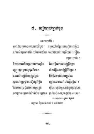 7- evocKl;Rtg;cug
3
¬]bmaPasit ¦
GñkEdlRbmaTkaleBld¿bUg eRkayEkERbeyagBuMenAkenþIy
edayminRbmaTminRbEhseLIy eQagQanrkeRtIylHeRKÓg-
esμakeRKak .
KWCnenaHehIyRBmedaytRmiH EtgeFVIelakenH[PøWBnøk
eRbóbdUcRBHcnÞputBIBBk caMgbMPøWelak[PøWciEBa©g .
CnGab;bBaØadågfaxøÜnl¶g; xitxMlHbg;manHxøÜnÉg
sþab;BaküTUnμanbNÐitføaEføg buKÁlenaHÉgrEmgefáÍgfáan .
rICnmanR)aCJGg;GacePøcxøÜn eFVIecHhYsk,ÜnGagxøÜnR)aCJ)an
cugeRkayyUrqab;y:ab;lM)akR)aN Føak;cuHBuMxansμanx<s;hYsehtu.
eday])ask Kuy suFn
¬ esovePA C¿nYystiPaKTI 5 TMBr½ 232 ¦
3
-13-
 