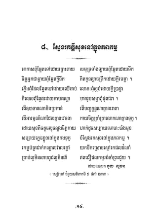 8- EsVgrkkþIsuxenAkñúgPBkmμ
3
GakasBuMEq¥teTAedayRBHBay smuRTTaMgLayBuMEq¥tedayTwk
citþGñkCamþayBuMEq¥tkþInwk KitkUnl¶acRBwkedaykþIemtþa .
ePøIgBuMEdlEq¥teTAedayeQIgab; elaP³BuMsáb;edaykþIR)afña
kielsBuMEq¥tedaykamtNða manrUbsgðaBuMputCra .
etI])aTanNaminRbkan; etIbBa©kçn§NaKμaneraKa
etIGarmμN_NaEdlKμanevTna kaycitþRKaMRKaelakNaKμanTukç.
edaysuxtictYclYclYgcitþkay hak;dUcsb,ayemah³)aMgmux
sb,ayePøcxøÜnenAkñúgkgTukç xMEsVgrksuxenAkñúgPBkmμ .
rkmøb;RtCak;kNþalvalekþA ykTwkeRsacesμArkpld¿NaM
RKab;l¥minsabBUCl¥mindaM teCOplkmμrg;caMRBHCYy .
eday])ask Kuy suFn
¬ esovePA C¿nYystiPaKTI 5 TMBr½ 233 ¦
3
-14-
 