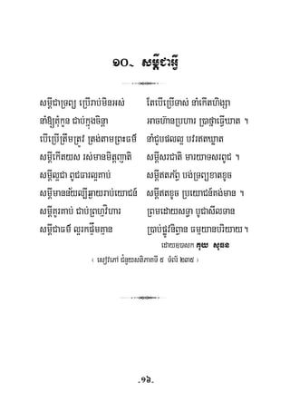10- smþÍCaGVI
3
smþICaRTBü eRbIrab;minGs; EtebIeRbITas; naMekIthigSa
naM[KuMkYn Cab;kñúgcinþa Gach‘anRbhar R)afñaeFVIXat .
ebIeRbIRtwmRtÚv Rtg;tamRBHFm’ naMCYbpll¥ bvrtXøat
smþIekItys rs;manmitþjati smþIsrCati maryaTsrBUC .
½
½
smþIl¥Ca BUCFarl¥Kab; smþItPBV bg;RTBüxatxUc
smþImannyl,Iq¶ayrab;eyaCn_ smþItxUc RbeyaCn_Kg;man .
smþIKYrKab; Cab;RBhμvíhar RBmedaysT§a bUCasIlTan
smþICaFm’ l¥rkpÞåmKμan R)ab;pøÚvniBVan Fmμyanbriyay.
eday])ask Kuy suFn
¬ esovePA C¿nYystiPaKTI 5 TMBr½ 235 ¦
3
-16-
 