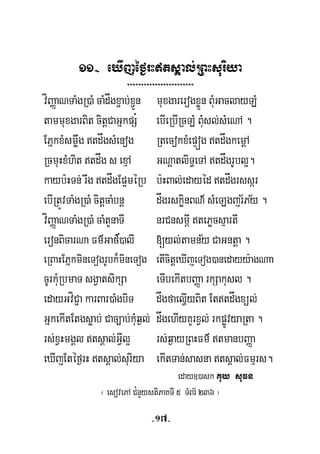 11- eXIjéf¶rHtsÁal;RBHsuriya
========================
víBaØaNTaMgR)aM caMdågx¢ab;x¢Ün muxgarerogxøÜn BuMGaclayLM
tammuxgarBit citþCaGñkpS¿ ebIeRbIRcLM BuMsl;sMeNA .
EPñkxMsmøwg tdågsMenog RtecokxMepÞóg tdågkemþA
RcmuHxMhit tdåg s exμA GNþatliT§eTA tdågrUbl¥.
kayb:HTn; rwg tdågEp¥méRb b:HBal;edayéd tdågrssár
½ebIRtÚvTaMgR)aM citþcaMbnþ dågrskøinBN’ sMeLgjr½Py .
’
víBaØaNTaMgR)aM caMtYnaTI nrCnsmÖI tePøcsμartI
½eronBicarNa Fm’Gaf)alI [yl;tamny CaGntþa .
eRBaHEPñkmineTogrUbk¾mineTog etIcitþeXIjeTog)anedayy:agNaa
cUrkuMRbmaT sgVatsikSa eTIbekItbBaØa rkSakusl .
edayGvíC¢a karBar)aMgbiT dågfaelðIyBit Ettdågxül;
GñkekItEtgsøab; Cac,ab;kuMq¶l; dågehIyKYrxVl; rkpøÚvyaRta .
rs;xVHmgÁl tsÁal;GVIl¥ rs;q¶ayRBHFm’ tmanbBaØa
eXIjEtéf¶rH tsÁal;suriya ekItTan;sasna tsÁal;Fmμrs.
eday])ask Kuy suFn
¬ esovePA C¿nYystiPaKTI 5 TMBr½ 236 ¦
-17-
 