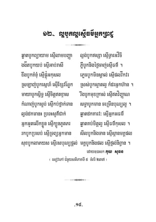 12- l¥bUkl¥esμIFm’GñkR)aCJ
3
qøatbUkBüayam esμIlambBaØa l¶g;bUksSa esμITVarGvÍcI
ggåtbUkyb; esμIGab;rasI PøWbUknigéf¶caj;rsμIFm’ .
½
xwgbUkKMnuM esμIpÁú¿Gkusl ePøcbUkminsÁal; esμIplvåkvr
RsLaj;bUkesñh_ esμIExSvNÐk Rss;bUks¥atl¥ kMdrGñkh‘an .
mayabUksñiT§ esμIcitþtxμas rwgbUkmuxRkas; esμItvíBaØaN
kMNaj;bUks¥b; esμIkb;fñak;Tan sT§abUkman ceRmInbuNül¥ .
l¶g;dkmanH RbTHsYK’Cak; qøatdkKarv³ esμIGñkGFm’
GñkGYtelIkxøÜn esμIk,ÜnPUtPr qøatKb;mitþl¥ esμIFm’kusl .
rkbUkRbsb; esμIRTBüGñkman sIlbUknigTan esμIs<anmKÁpl
suxbUklaPys esμIrsbuNüpþl; mKÁbUknigpl esμIfñl;niBVan .
eday])ask Kuy suFn
¬ esovePA C¿nYystiPaKTI 5 TMBr½ 237 ¦
3
-18-
 