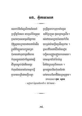 13- kuMrkeTaseK
3
esBKb;nwgEl,gvínasEtgcaM RbRBwtþecarkmμKukcaMTTYl
RbRBwtþminsm GarmμN_minRsÜl stiERbRbÜl dYleRBaHRsvåg.
KYrsagkusltmál;citþkay rs;edaysb,ayrMsaykMhwg
kuM[sþayeRkayedayfamindåg )abF¶n;y:aghñwgKYrdågKYrvag .
xøÜnTIBwgxøÜntamk,ÜntRma RBHFm’EcgfaCÍvítmineTog
kuMGagenAekμgvegVgnwgrag bBaäitbeBaäógepÞógrkeTaseK.
kMhusxøÜnÉgCak;EsþgtsþI eTasGñkdéTrMéBFMeTV
d¿rImYysøab;)aMgnwgceg¥r CítEdrb¤eTKYrBicarNa .
’
kMhusEtgmancMeBaHGñkeFVI GñkGgÁúyemIlkuMecHEtfa
KYrmanemRtIedaykþIemtþa eTAtamFm’GafEdlRBHTUnμan.
eday])ask Kuy suFn
¬ esovePA C¿nYystiPaKTI 5 TMBr½ 238 ¦
3
-19-
 