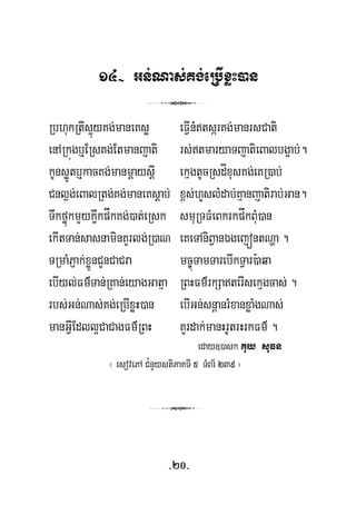 14- Gn;Nas;Kg;eRbIxøH)an
3
RbhukRtIs¥úyKg;maneKsø eFVInMtsárKg;manrsCati
enARkúgb¤ERsKg;Etmanjati rs;tmaryaTjatieBalbg¥ab;.
kUnsøÚtb¤kacKg;manmþaysþI ekμgtUcRsdÍxusKg;eKR)ab;
Cnl¶g;eBalRtg;Kg;maneKsþab; x<s;hYslMdab;Kμanjatirab;Gan.
TwkføúkmYyk¥wkpåkKg;)at;eRsk smuRTFMeBkrkpåkBuM)an
ekItTan;sasnaminKYrlg;R)aN eKeTAniBVanÉgejóntNða .
TRmaMPJak;xøÜnCYnCaCra mc©úTamTarebIkTVar):aqa
ebIyl;Fm’Tan;RKan;eyagGatμa RBHFm’rkSaterIsekμgcas; .
rbs;Gn;Nas;Kg;eRbIxøH)an ebIGn;snþanrMxanxøaMgNas;
manGVIEdll¥CaCagFm’RBH KYrdak;manHrUtrHrkFm’ .
eday])ask Kuy suFn
¬ esovePA C¿nYystiPaKTI 5 TMBr½ 239 ¦
3
-20-
 