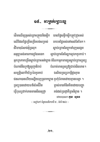 15- GaRkk;eRBaHl¥
3
edÍmeQIl¥Rss;eRBaHRtÜynigsøwk eBlEpøsn§wksøwkRtÚvRCúHGs;
eQIEdlEpøeRcIneRcInbg;sRms; eKebHEpøGs;enAsl;EtEmk.
d¿rImaDFMsac;du¿RTluk søab;eRBaHEtPøúknaMTukçsegVK
stVxøaGg;GackacxøaMgGenk søab;eRBaHEtEs,kl¥ÉkKYrKab;.
GñkRkPaKeRcInsøab;eRBaHGt;Xøan cMENkGñkmanxøHsøab;eRBaHRTBü
bMNac;nwgRk[l¥jatirab; bMNac;manRTBü[Cab;sIlTan.
sm,tþielakIy_RbéBKYrKab; ÉGriyRTBürkGVIdUcKμan
CnNa)anehIyes,IyTukçRsakXøan KYrkuMbMBanedayKμanemtþa .
RTBü)anedayFm’lMGCÍvít m©as;manKMnitKitedaybBaØa
eFVIbuNüdak;TanmansIll¥føa Kg;dl;R)afñaKWRBHniBVan .
eday])ask Kuy suFn
¬ esovePA C¿nYystiPaKTI 5 / TMBr½ 240 ¦
3
-21-
 