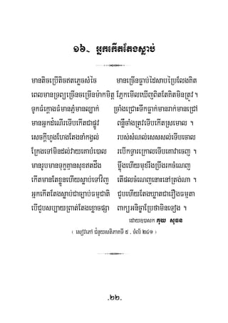 16- GñkekItEtgsøab;
3
manticeRbItictePøcsMéc maneRcInFøab;édsabéRbElgKit
eBlmanRTBüeRcInceRmInm:akmitþ EPñkemIleXIjBitEtKitminRtÚv.
TUkFMekþagFMmanPñMmanl,ak; RcaMgeRCaHTwkFøak;manrak;maneRCA
manGñkd¿eNIreTIbekItCapøÚv BnøWcaMgRtÚveTIbekItRsemal .
esckþIhYgEhgEtgnaMkgVl; rbs;sMNl;esssl;eTIbecal
ERkgeTAmindl;vayeKabMe)al rebIkTVareRkaleTIbeKavaecj .
manrUbmanTukçKμansuxtdåg møúwgehIymuxrwgRbwgrkcMeNj
ekItmanEtxøÜnehIysøab;eTAvíj etIplcMeNjenaHenARtg;Na .
GñkekItEtgsøab;Cac,ab;FmμCati CYbehIyEtgXøatCaerOgFmμta
ebICYbsb,ayRBat;EtgexøacpSa BaküGnic©aERbfamineTog .
eday])ask Kuy suFn
¬ esovePA C¿nYystiPaKTI 5 / TMBr½ 241 ¦
3
-22-
 