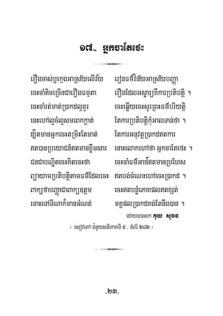 17- GñkcaEtefH
½
3
½ ½½erOgcas;b¤ekμgGaRsyelIvy eronFm’vínyGaRsybBaØa
ecHcaMticeRcInCaerOgFmμta erOgEdlGs©arüKWkarRbtibtþi .
ecHcaMrt;mat;R)akdl¥KYr ecHeqøIyecHsYrRBHFm’briytþi
enHehAl¥cMl¥smeBkkþat; EtkarRbtibtþikuMGalTan;fa .
d,ítmanGñkecHtRmiHEtmat; EtkarGnuvtþR)akdtkar
’
t)anRbeyaCn_tmanxøwmsar enaHelakehAfa GñkcaEtefH .
CnCabNÐitecHKitecHfa ecHcaMFm’GaftmanRbEhs
BüayamRbtibtþitamFm’EdlecH tbg;cMeNHehAecHR)akd .
BaküfabBaØaCaBakü]tþm ecHtbnøMePaKpltxSt;
eTaHeTATINak¾manGMNt; mKÁplR)akdKg;Etnwg)an .
eday])ask Kuy suFn
¬ esovePA C¿nYystiPaKTI 5 / TMBr½ 242 ¦
3
-23-
 