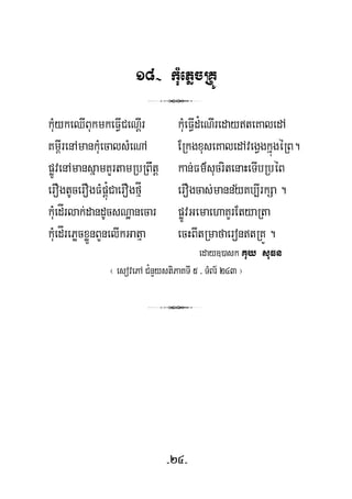 18- kuMePøcRKÚ
3
kuMykeQIBukmkeFVICeNþIr kuMeFVId¿eNIredayteKaledA
Km<IrenAmankuMecalsMeNA ERkgxuseKaledAvegVgkñúgéRB.
pøÚvenAmansñamKYrtamRbRBwtþ kan;Fm’sucritenaHeTIbRbéB
½erOgtUcerOgFMpþú¿CaerOgfμÍ erOgcas;mannyKb,IrkSa .
kuMedÍrlak;dandUcsNæanecar pøÚvGemaehaKYrEtyaRta
kuMedÍrePøcxøÜnBYnelIkGatμa ecHBItRmafaerontRKÚ .
eday])ask Kuy suFn
¬ esovePA C¿nYystiPaKTI 5 / TMBr½ 243 ¦
3
-24-
 