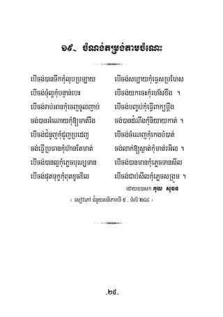 19- cMNg;tRmg;tamcMeNH
3
ebIcg;)anTwkkuMlubRbLay ebIcg;sb,aykuMeFVsRbEhs
½ebIcg;TuMl¥kuMbnÞan;ebH ebIcg;ykecHkuMrhsxwg .
ebIcg;rab;GankuMecjcUljab; ebIcg;bBa©b;kuMeFVIBakübþwg
cg;)anGMeNaykuM[mat;rwg cg;)and¿NwgkuMniyaykat; .
ebIcg;C¿nYjkuMCYjRbedj ebIcg;cMeNjkuMekgbM)at;
cg;eFVIRbFankuMh‘anEtmat; cg;lak;[s¶at;kuMmat;rGil .
ebIcg;)anl¥kuMePøcbuNüTan ebIcg;)anmankuMePøcTansIl
ebIcg;putTukçkuMButxUcxil ebIcg;Cab;sIlkuMePøcsRgÜm .
eday])ask Kuy suFn
¬ esovePA C¿nYystiPaKTI 5 / TMBr½ 244 ¦
3
-25-
 