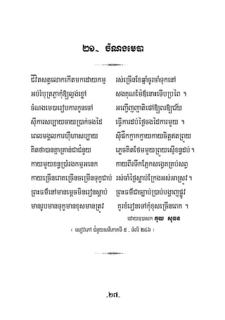 21- cMNgem)a
3
CÍvítstVelakekItmkedaykmμ rs;eRcInExqñaMcUrcaMTukenA
½
Gb;rMbuRtP¶akuM[l¶g;exøA sgKuNEm:«enaHeTIbRbéB .
cMNgem)aerobkarkUnecA GeBa¢IjjatiepA[Br[Cy
suIkarsb,aycayR)ak;cgéd eFVIkardb;éf¶cgédkarmYy .
eBlmgÁlkarhuWhasb,ay suIpåkk¥akk¥aykaycitþtRBÜy
Kitfa)anKñaRKan;CaC¿nYy ePøcKitEfmmYyRBÜyesμIxn§db;.
kaymYyxn§R)aMrgkmμGenk kayBIrTwkEPñksegVKRKb;sBV
kayeRcIneraKeRcInceRmInTukçCab; rs;caMéf¶søab;ERkgGs;GaRsÚv.
RBHFm’enAmanemþcmineronsþab; RBHFm’Cac,ab;R)ab;bgðajpøÚv
manrUbmanTukçmanxusmanRtÚv KYrxMeroneTAkuMxuseRcIneBk .
eday])ask Kuy suFn
¬ esovePA C¿nYystiPaKTI 5 / TMBr½ 246 ¦
3
-27-
 